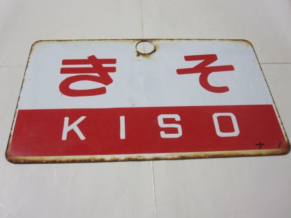 美術品・アンティーク・コレクション 愛称板 きそ KISO