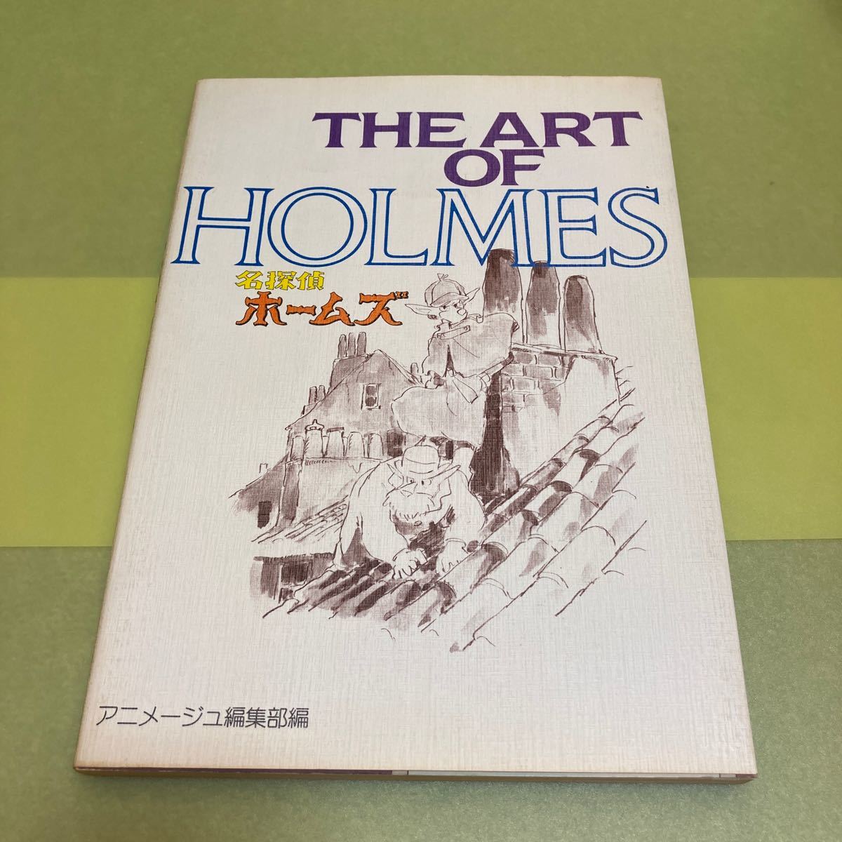 雑誌 初版！【THE ART OF HOLMES 名探偵ホームズ】アニメージュ編集部