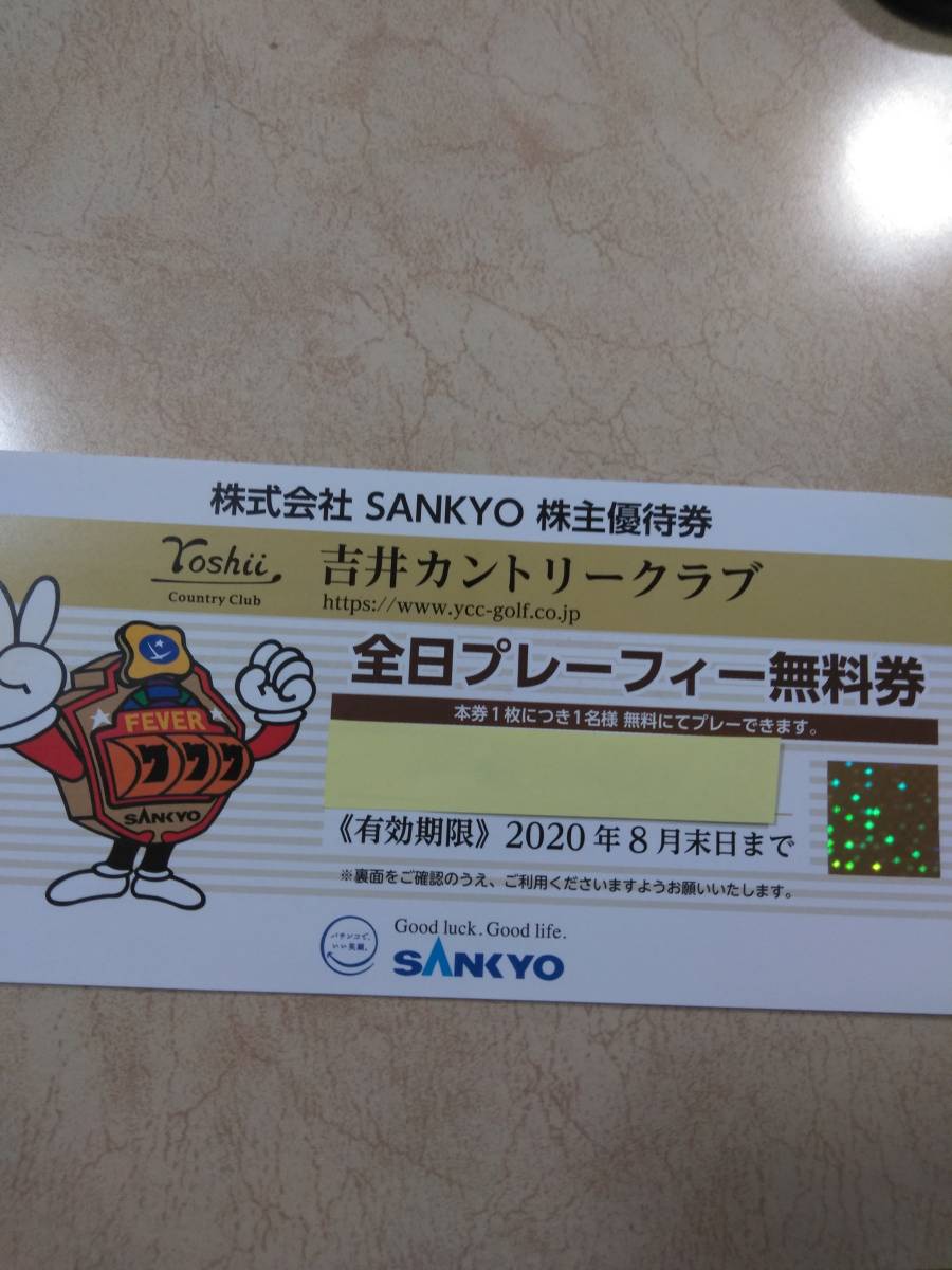 ☆送料無料☆ SANKYO株主優待券吉井カントリークラブプレー無料 ☆送料無料☆ SANKYO株主優待券吉井カントリークラブプレー無料