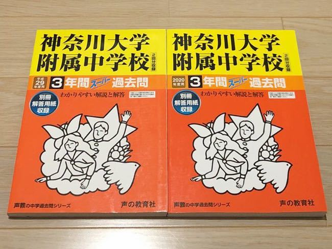 神奈川大学附属中学校 2020年度用 3年間スーパー過去問 - 316神奈川