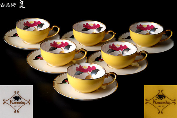 ▽良▽【時代】宮内庁御用達香蘭社製黄釉花金彩ティーカップ六客　検　ヴィンテージロココ調ヨーロッパアンティークバカラベネチアムラーノ