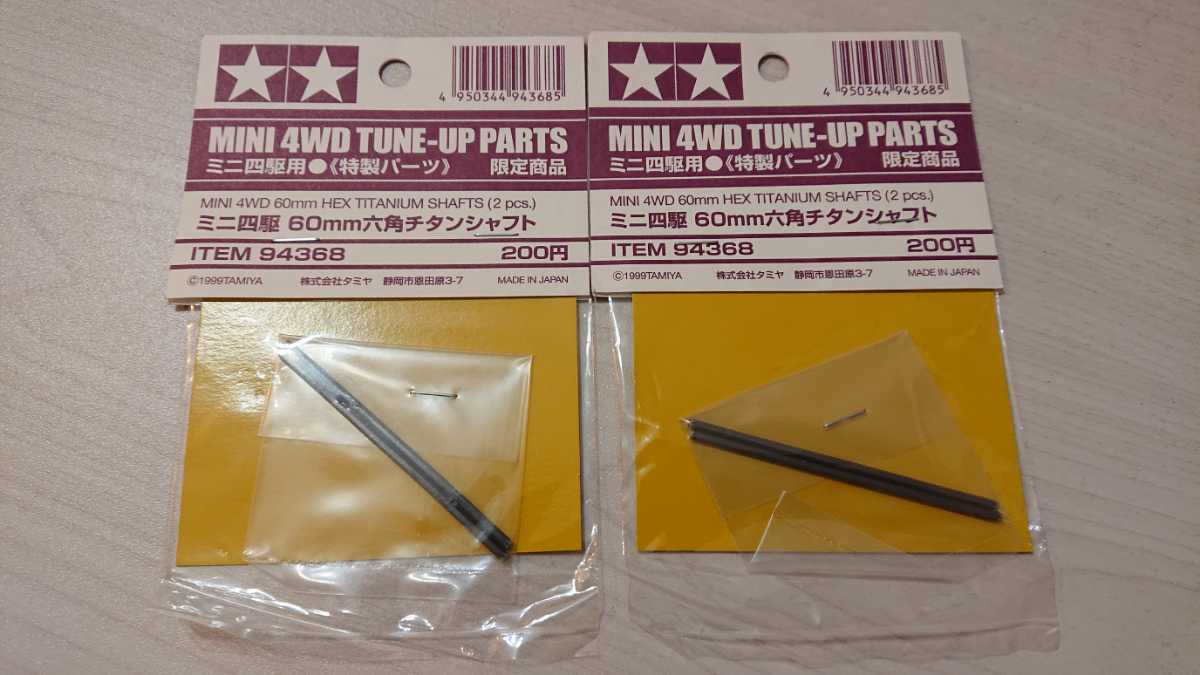 グッズ公式激安通販 【限定・絶版】 ミニ四駆 60mm六角チタンシャフト