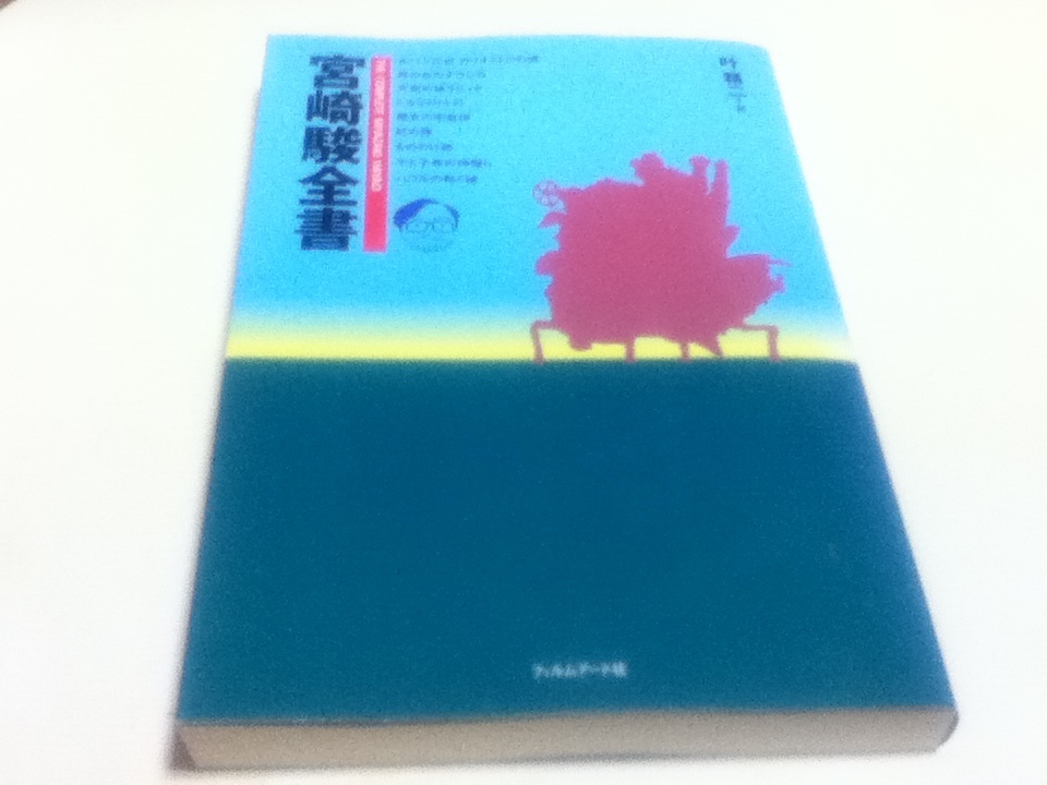 資料集 宮崎駿全書 フィルムアート社 叶精二 スタジオジブリ 宮崎駿