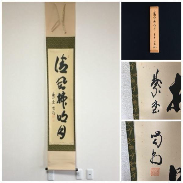掛軸 一行 大徳寺 細合喝堂 細合 喝堂 青松多寿色