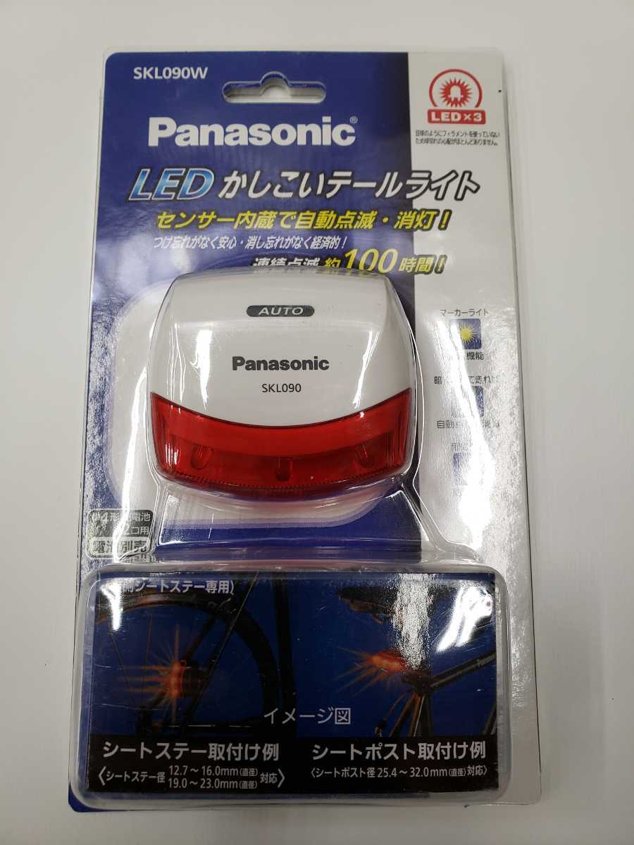 送料込 Panasonic LEDかしこいテールライト SKL090W_1