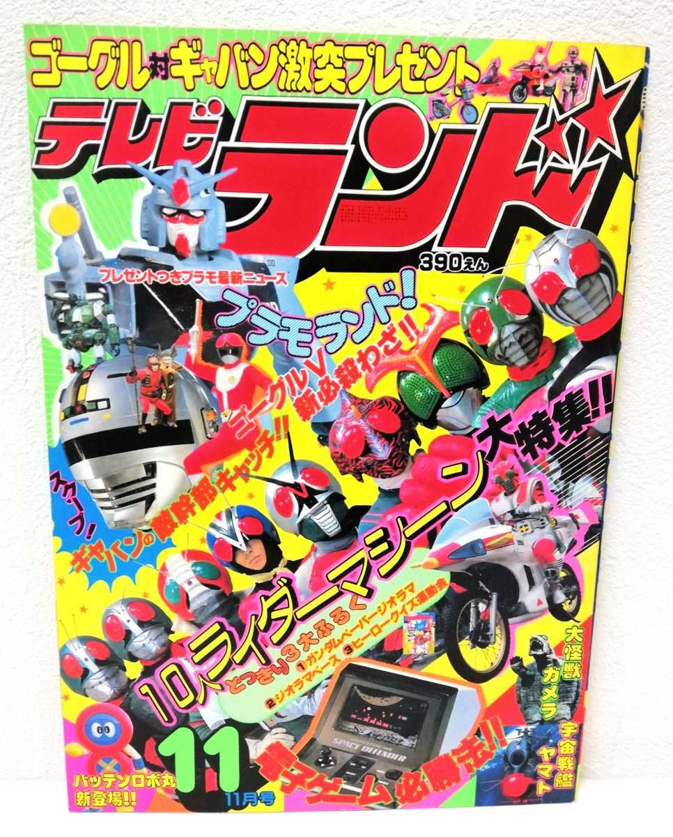 テレビランド 昭和57年11月1日発行 ギャバン ゴーグルⅤ 仮面ライダー