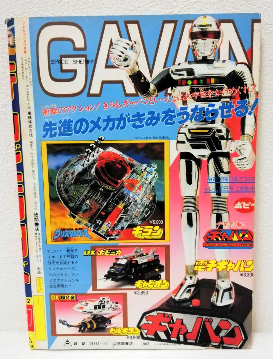 テレビランド 昭和57年2月号 【公式通販】