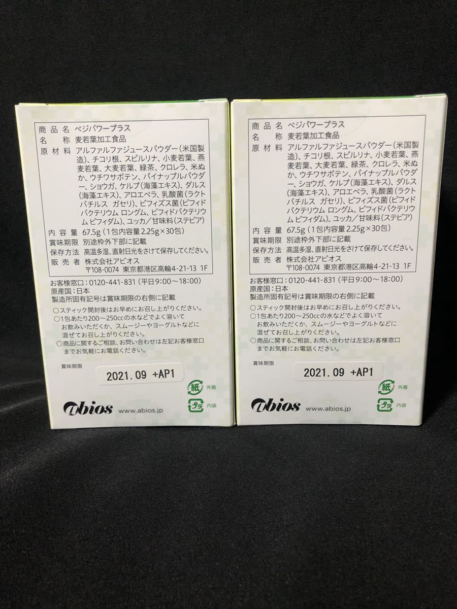 【限定セール，豊富な】 新品　ベジパワープラス2箱