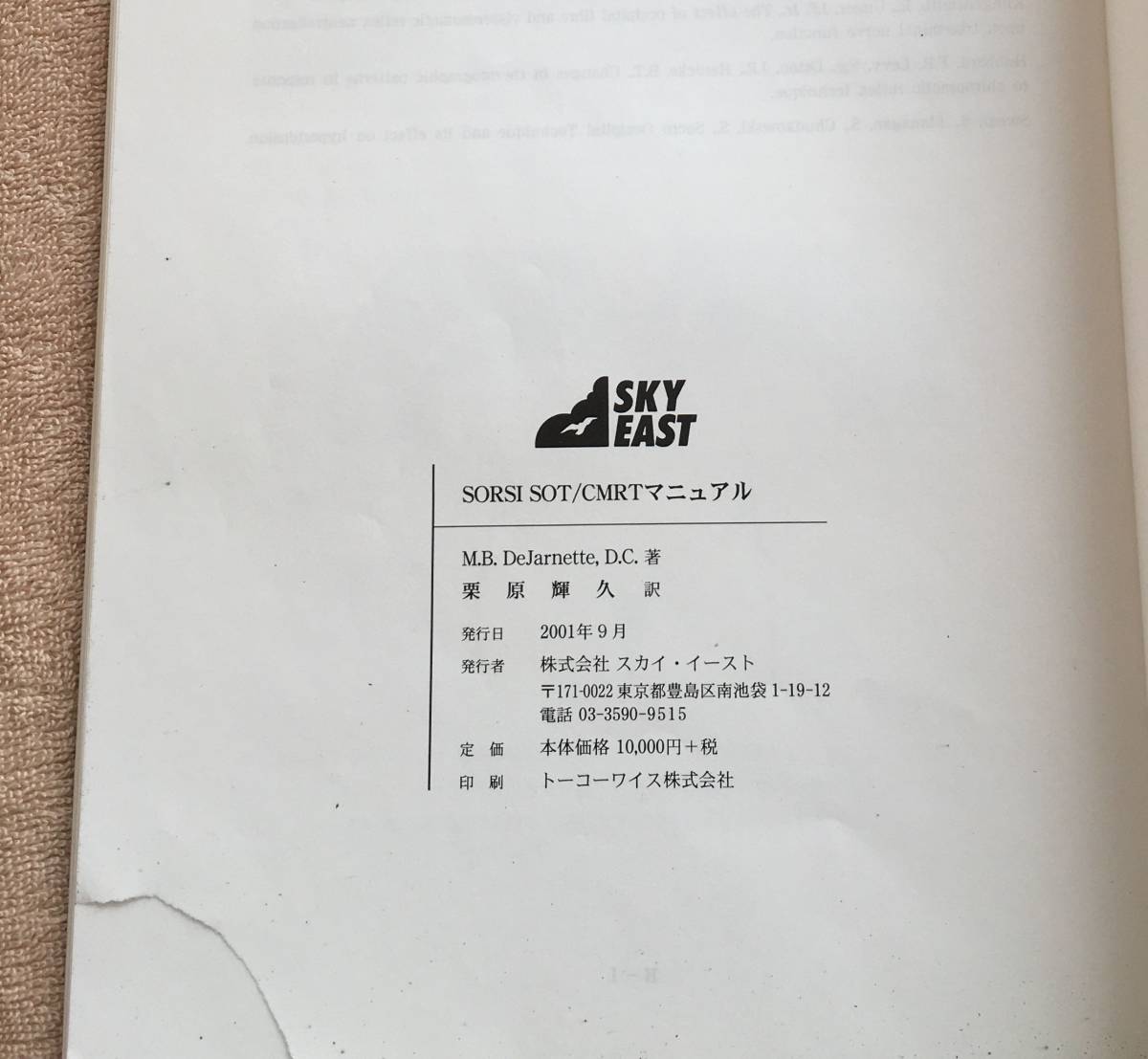 SOT（仙骨後頭骨テクニック）教本 1979 美品】SOT カイロ