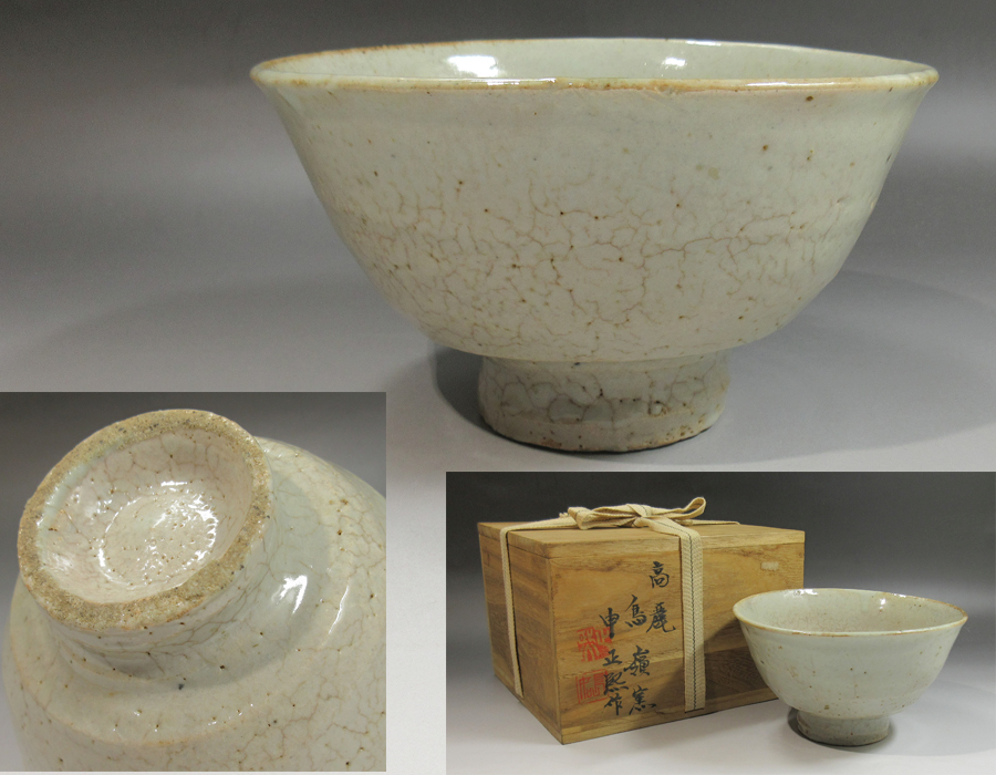美術品・アンティーク・コレクション 高麗茶碗・鳥嶺窯・申正煕（9代）