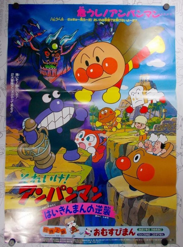 非売品 それいけ アンパンマン ばいきんまんの逆襲 キラキラ星の涙 2枚set 映画館用b2ポスター やなせたかし 映画 売買されたオークション情報 Yahooの商品情報をアーカイブ公開 オークファン Aucfan Com