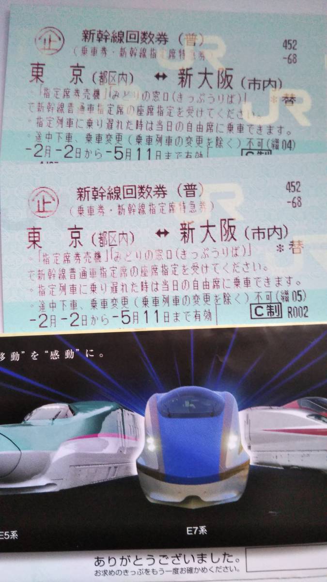 新幹線回数券2枚（東京↔︎新大阪） 新幹線回数券 2枚 東京~新大阪 【公式通販】