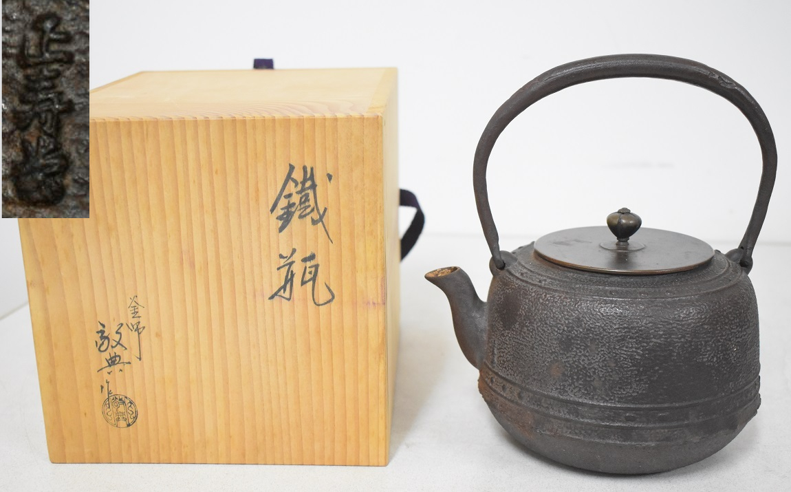 煎茶道具　正寿堂造 　萬代屋　鉄瓶　鉄釜　共箱　D　R6531 正寿堂 造 萬代屋形 鉄瓶 共箱 検 高橋敬典 山形 鉄瓶 茶道具 煎茶道具