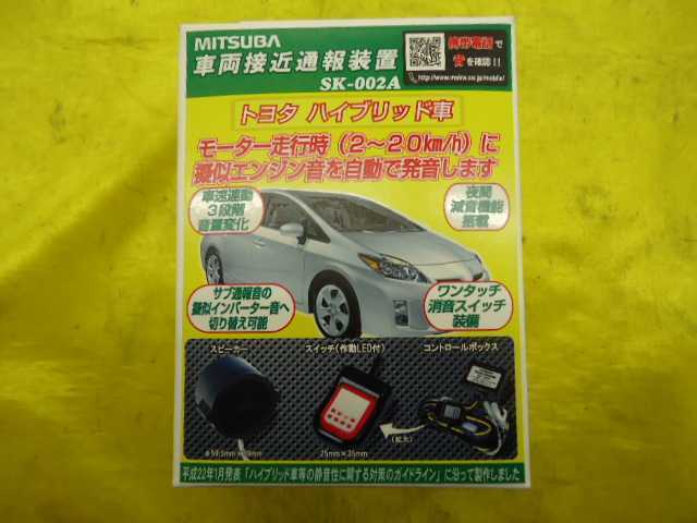 車両接近通報装置 | SK-002A ミツバサンコーワ ーデジタル式ー Mark-D1