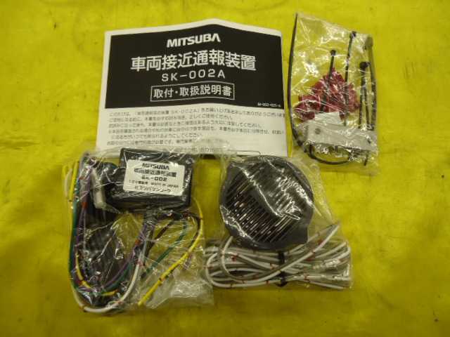 車両接近通報装置 | SK-002A ミツバサンコーワ ーデジタル式ー Mark-D1