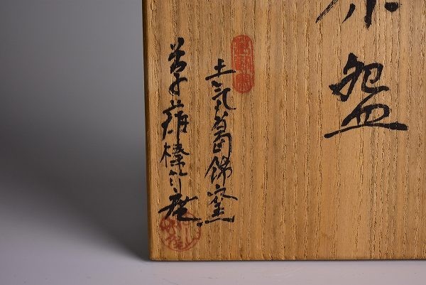 新作，SALE 【道XF1878】草薙榛竹庵作絵志野水車文茶碗 共箱