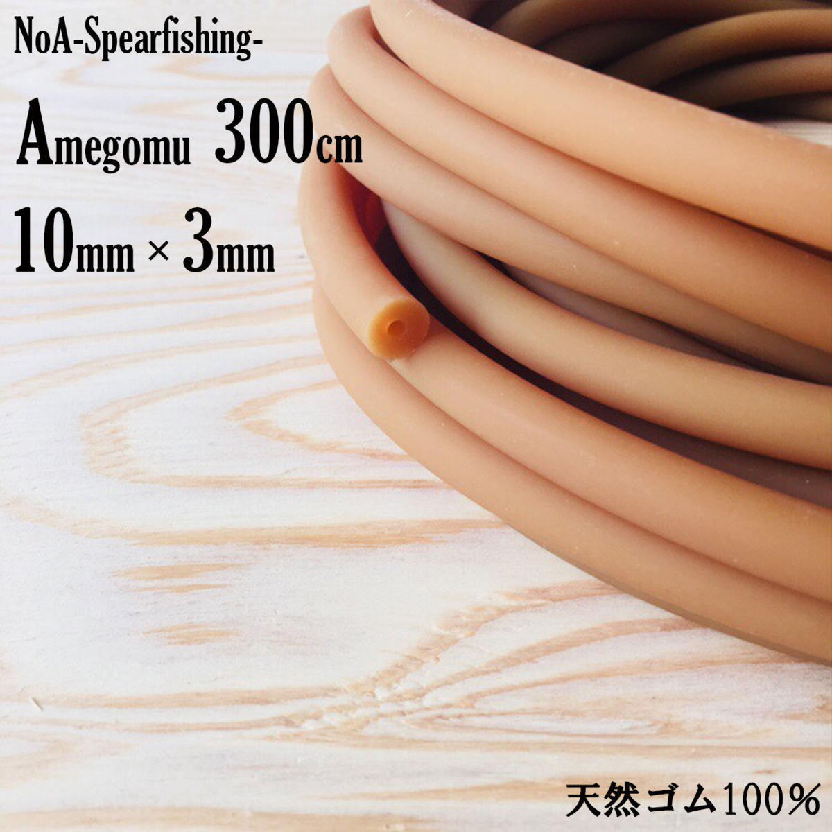  NoA 天然ゴム100％ アメゴム 10mm &times; 3mm &times; 300cm 魚突き 銛 素潜り モリ突き 銛突き モリ 手銛 スピアフィッシング 水中銃 spearfishing(その他)｜売買されたオークション情報、yahooの商品情報 その他