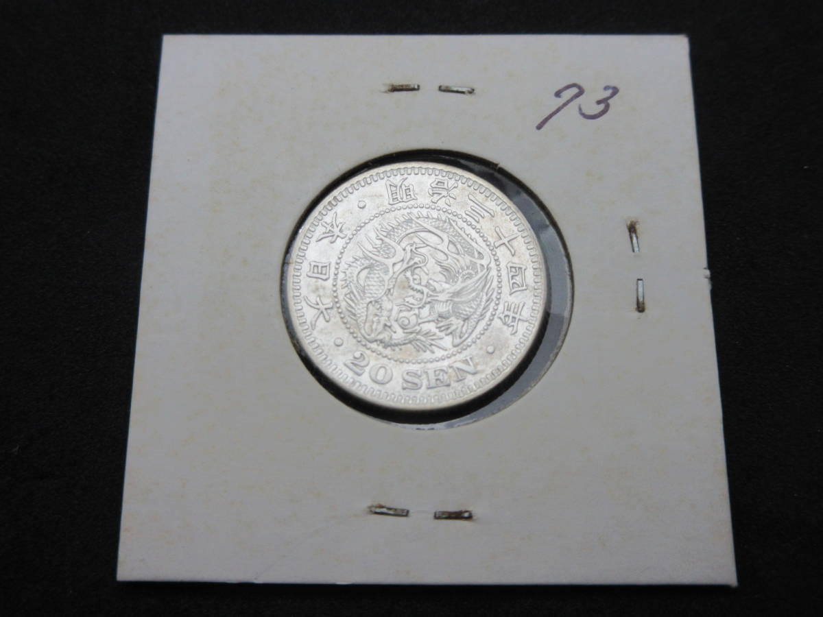 36211-24 竜20銭銀貨 明治34年 1901年 日本 古銭 二十銭