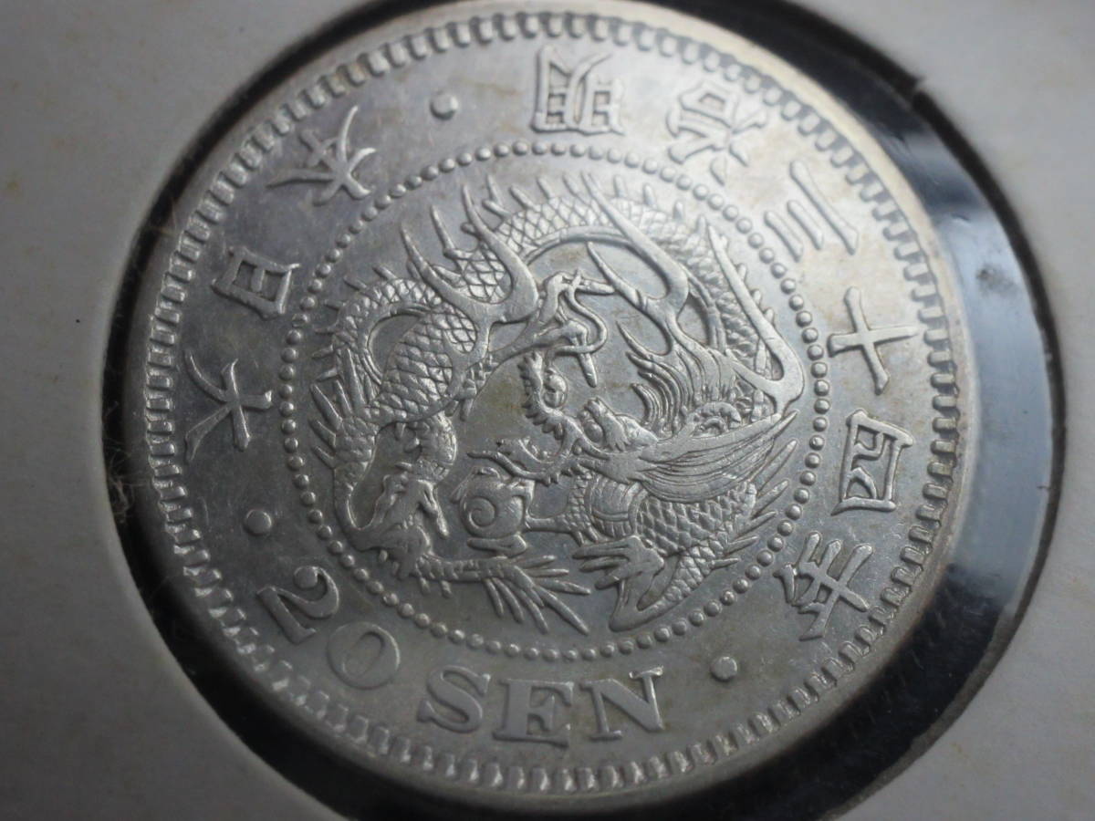36211-24 竜20銭銀貨 明治34年 1901年 日本 古銭 二十銭