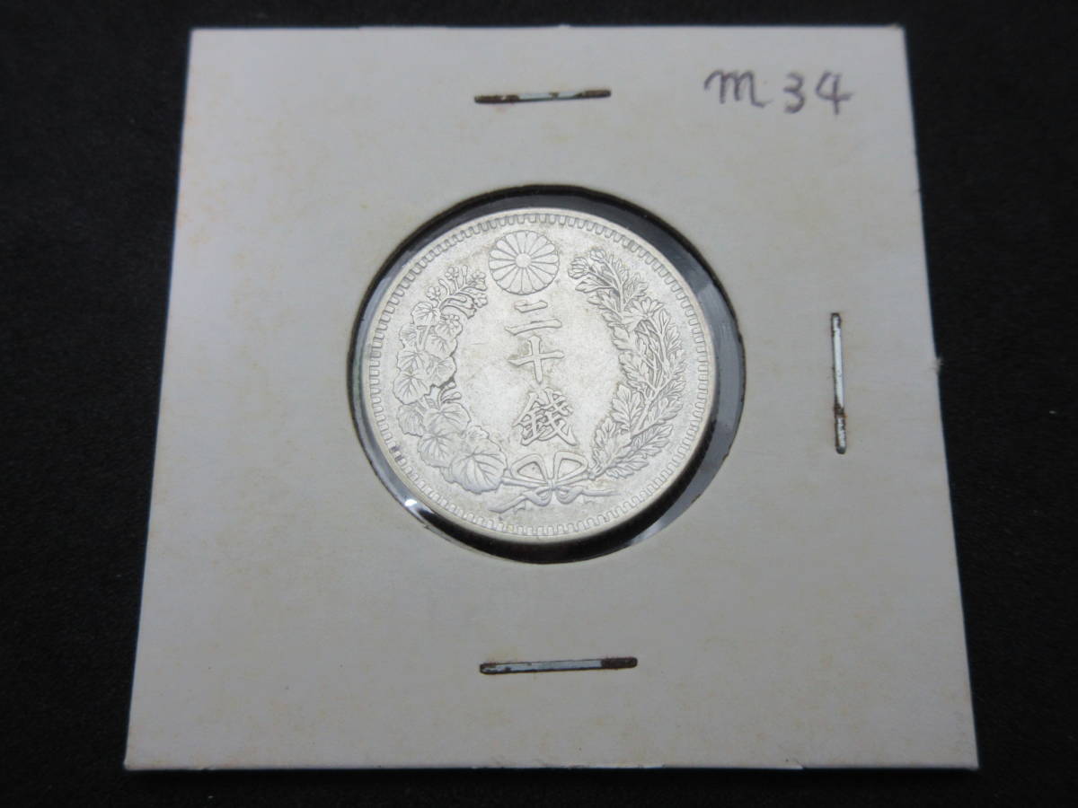 36211-24 竜20銭銀貨 明治34年 1901年 日本 古銭 二十銭