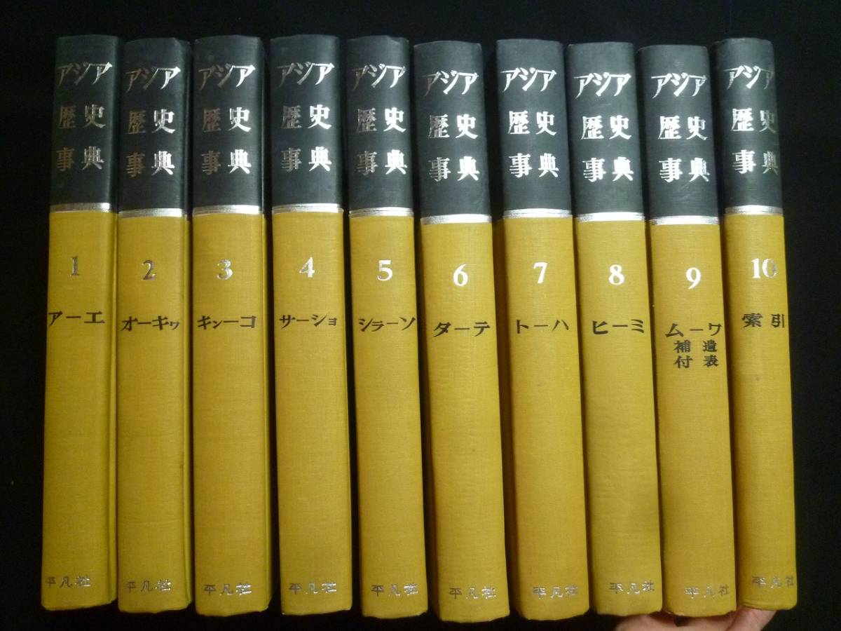 アジア歴史事典 全10巻(平凡社) ⁄ 文生書院 ⁄ 古本、中古本、古書籍
