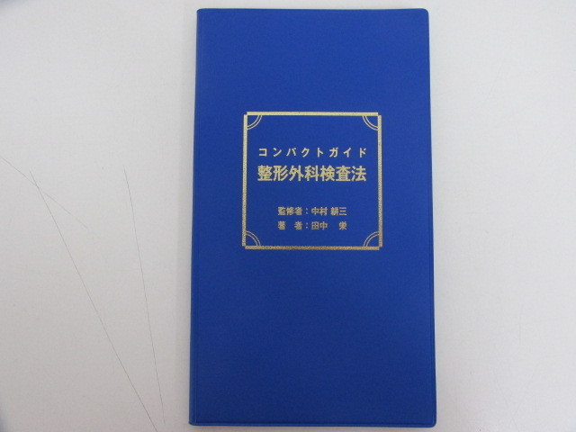整体療法入門 整形外科検査法と東洋医学的手技 整体療法入門 整形外科