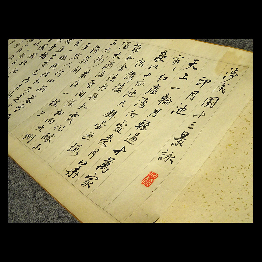 複製】緑屋*a□ 巻物 頼山陽 『渉成園十三景詠』 紙本 巻き物 i9/0531
