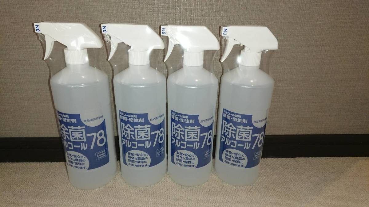 割引価格の商品 除菌アルコール78 4本セット！ アルコールスプレー！！