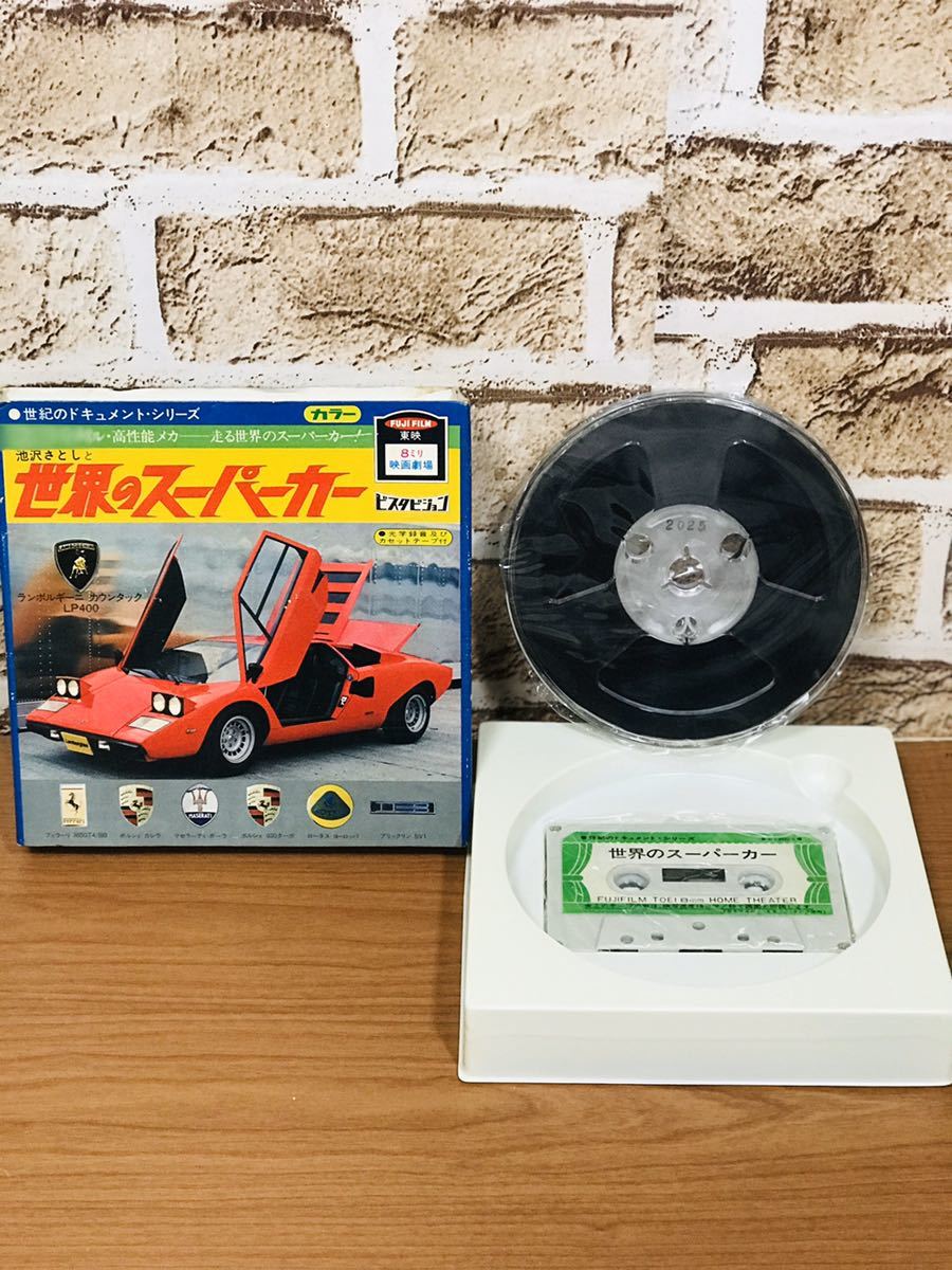 富士フィルム　カラー　世界の　スーパーカー　昭和レトロ　8ミリ　カセットテープ　ドキメント　当時もの_1