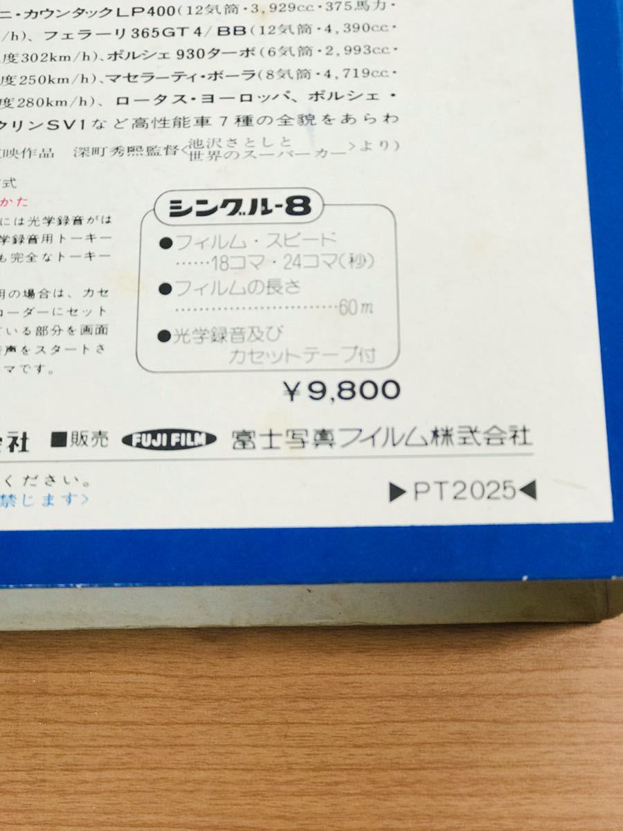 富士フィルム　カラー　世界の　スーパーカー　昭和レトロ　8ミリ　カセットテープ　ドキメント　当時もの_10