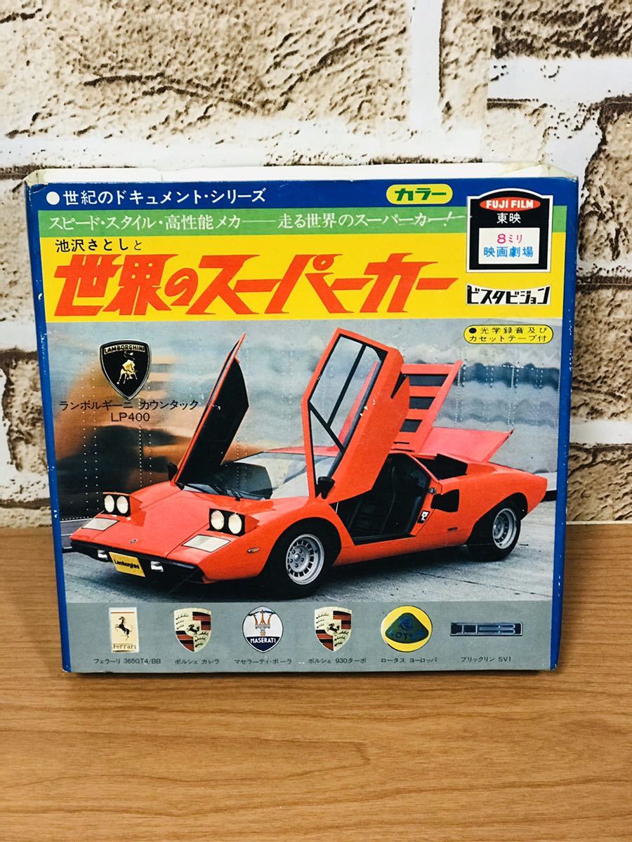 富士フィルム　カラー　世界の　スーパーカー　昭和レトロ　8ミリ　カセットテープ　ドキメント　当時もの_2