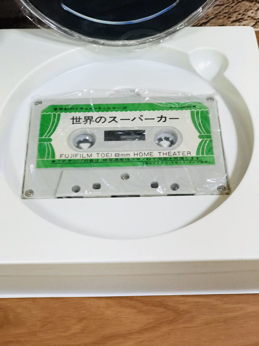 富士フィルム　カラー　世界の　スーパーカー　昭和レトロ　8ミリ　カセットテープ　ドキメント　当時もの_4