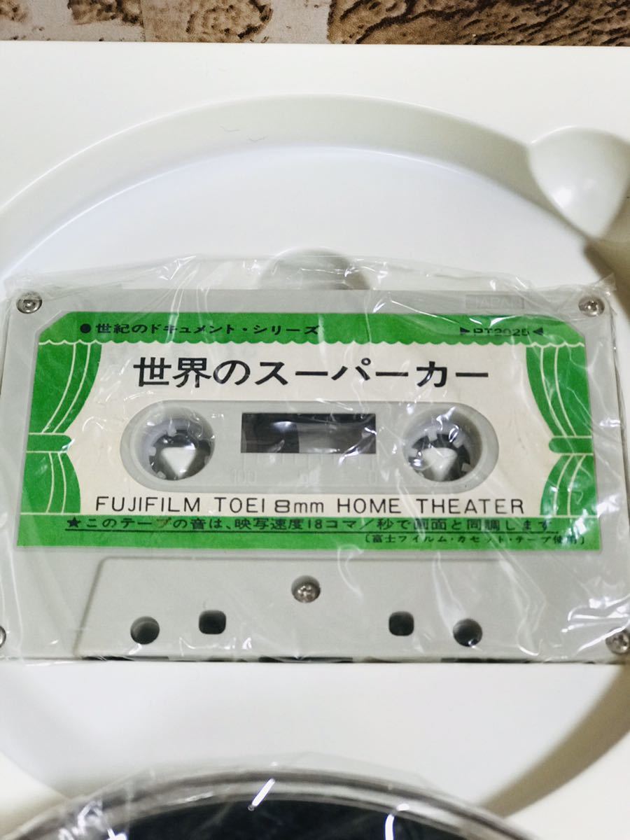 富士フィルム　カラー　世界の　スーパーカー　昭和レトロ　8ミリ　カセットテープ　ドキメント　当時もの_6