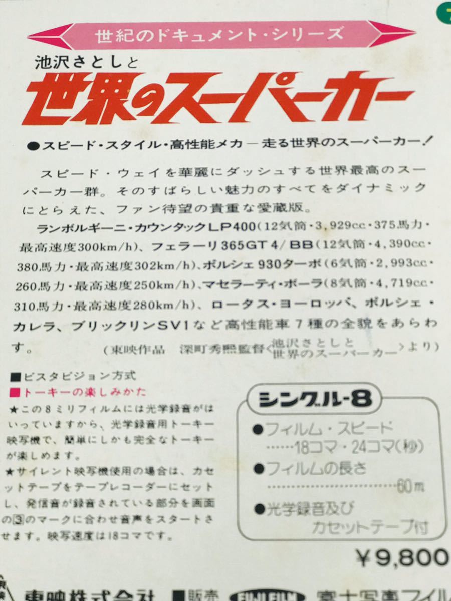 富士フィルム　カラー　世界の　スーパーカー　昭和レトロ　8ミリ　カセットテープ　ドキメント　当時もの_8