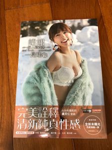 写真集 [篠崎愛《恋愛》第3章] 台湾版 特装版 グラビア