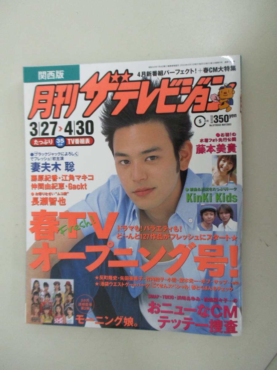 週刊ザテレビジョン 2003年5月3日号　KinKi Kids モーニング娘 G02 関西版 月刊ザ・テレビジョン 2003年5月号 No.97 妻夫木聡 藤本
