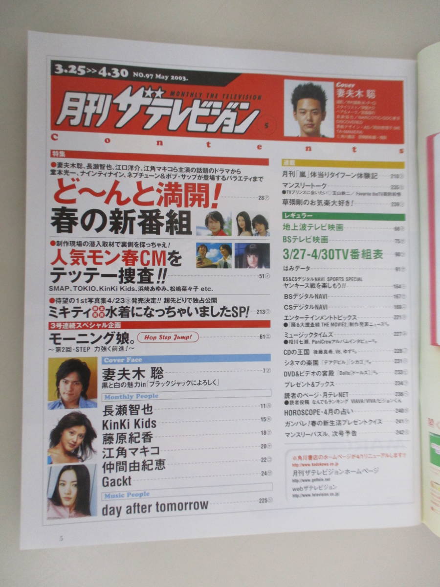 G02 関西版 月刊ザ・テレビジョン 2003年5月号 No.97 妻夫木聡 藤本