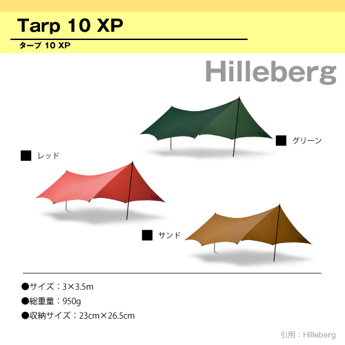 【100%新品，限定SALE】 ヒルバーグ HILLEBERG Tarp10XP タープ グリーン 緑 10XP エクスペディション 日よけ イベント アウトドア キャンプ 並行輸入品(その他)｜売買されたオークション情報、yahooの商品情報をアーカイブ その他