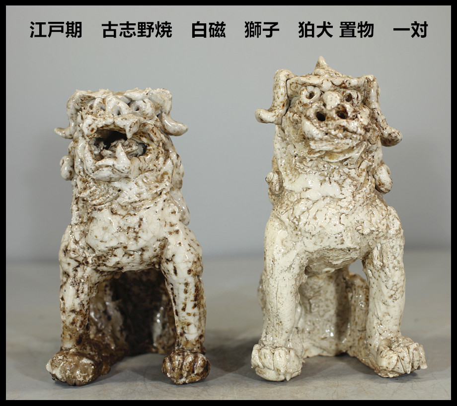 江戸期 古志野焼 白磁 獅子 狛犬 置物 一対／状態いい美品