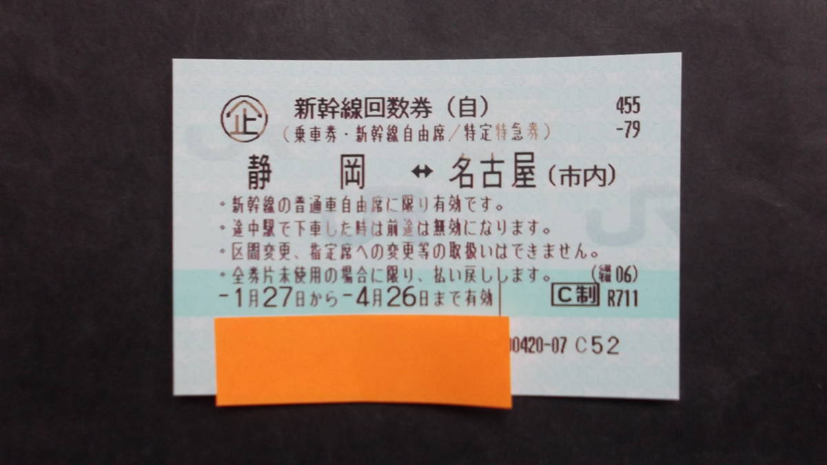 新幹線 新幹線回数券の中古が安い！激安で譲ります・無料であげます 