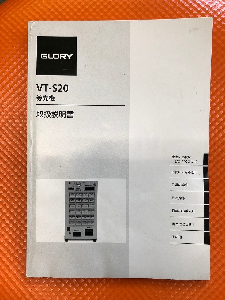 券売機 VT-S20 GLORY 送料無料 新紙幣対応 新硬貨対応 取扱い説明 取扱