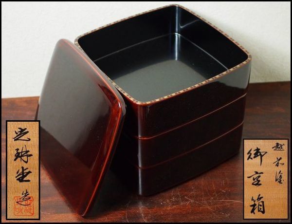 未使用 光琳堂 維哉 越前塗 縁網代沈金 三段重箱 共箱 越前