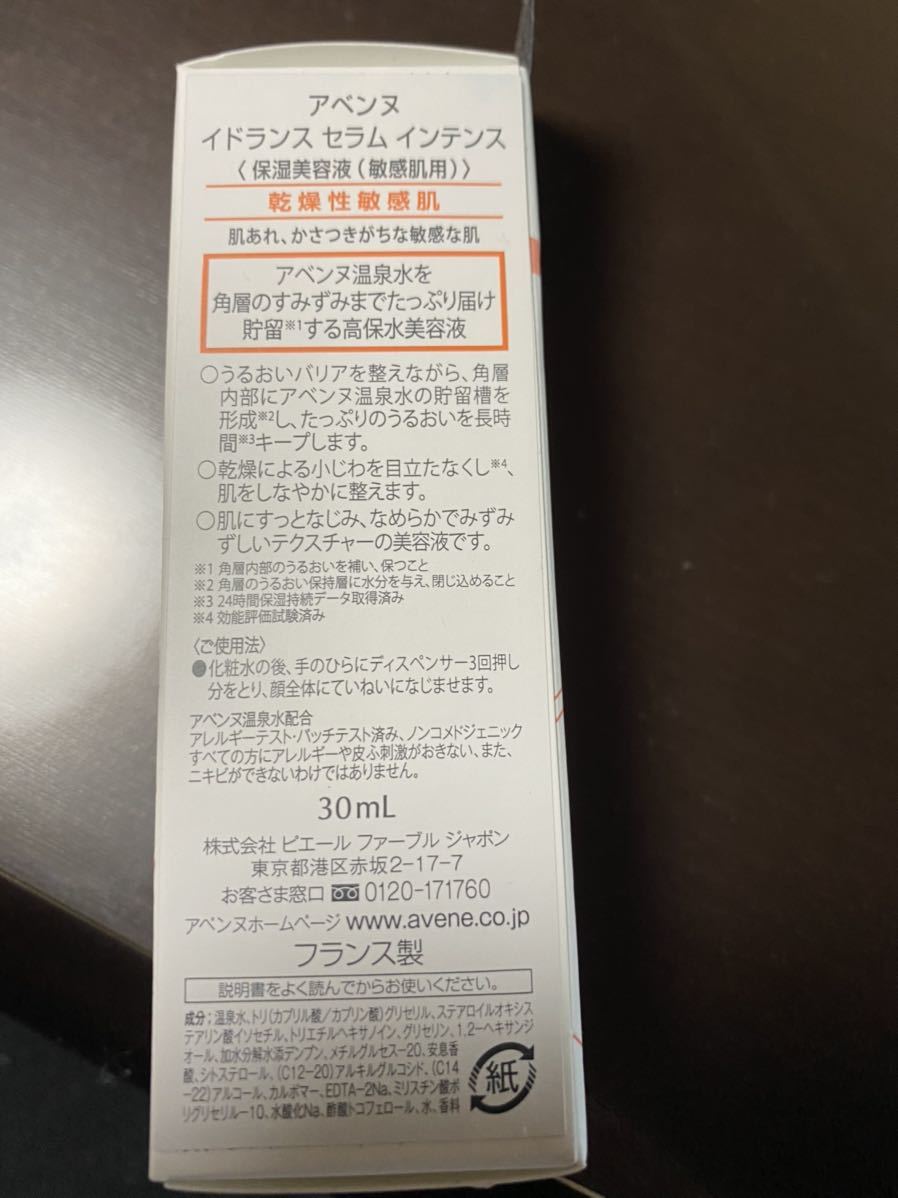 送料込新品未開封アベンヌ敏感肌用保湿美容液イドランスセラムインテンス_2