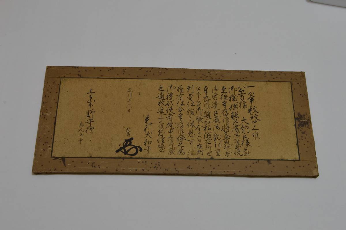 新品，お得 周防徳山藩 ８代藩主 毛利就壽書状(和書)｜売買されたオークション情報、yahooの商品情報をアーカイブ公開 - オークファン 和書