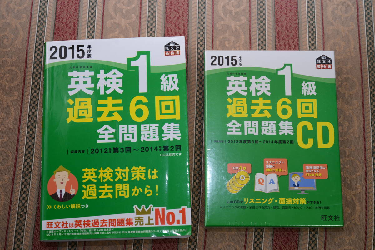 201５年度　英検１級　過去６回全問題集（別冊解答付）と同CD（４枚入）