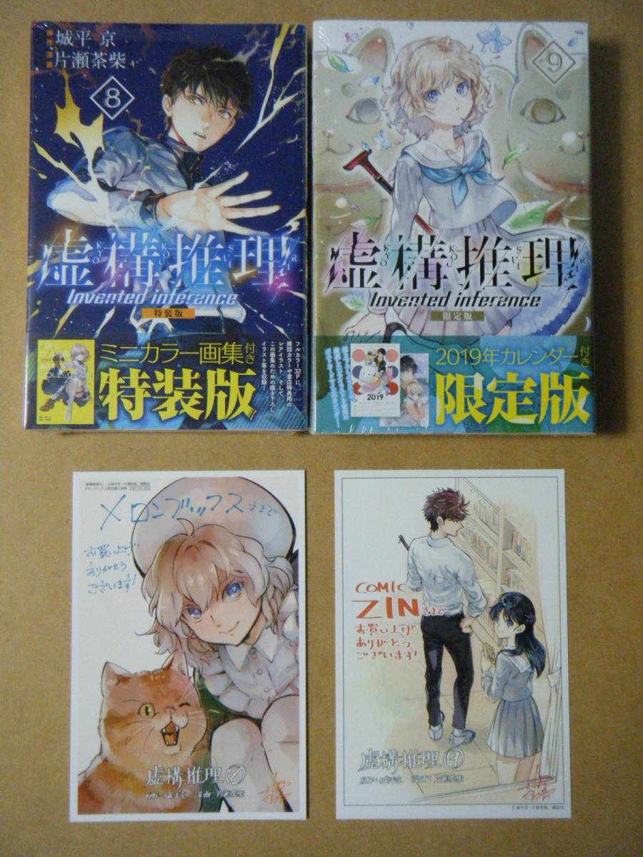 虚構推理 | |本 京 茶柴, 片瀬 城平 (プレミアムKC) 虚構推理(8)特装版 