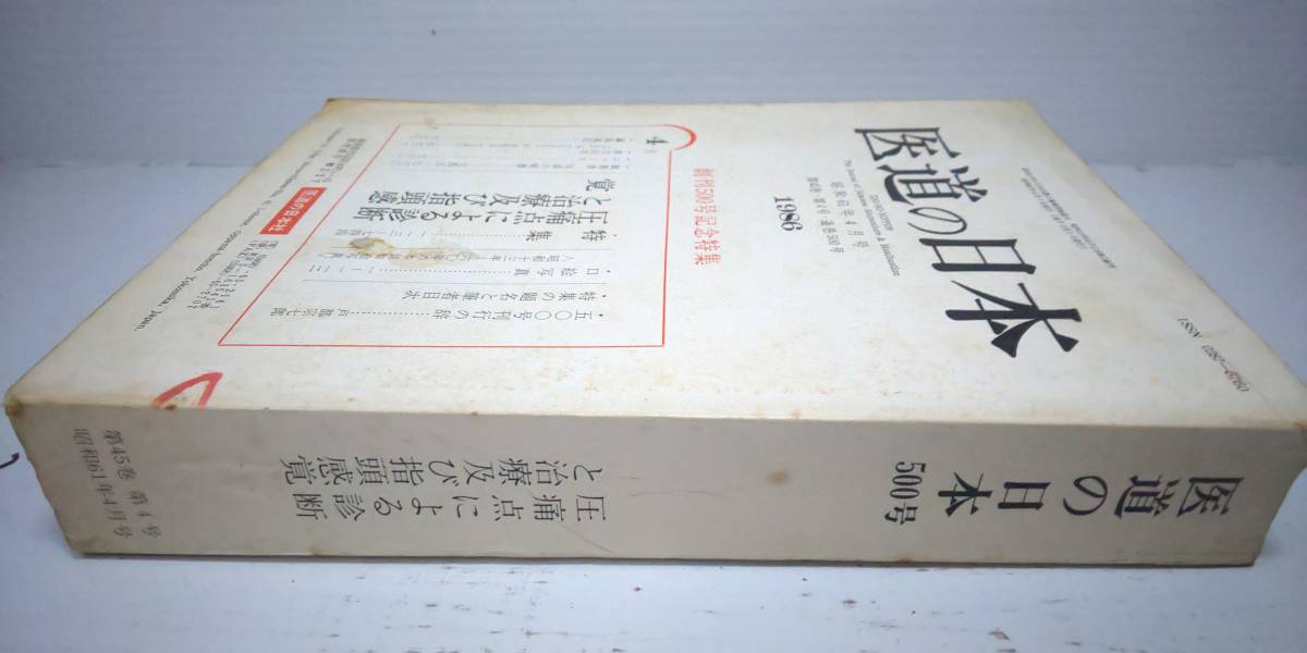 本 【医道の日本 1986年4月号 創刊500号記念特集】