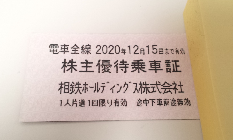  8497-1 最新 相鉄株主優待乗車証 電車全線 きっぷ 切符 20枚(乗車券)｜売買されたオークション情報、yahooの商品情報をアーカイブ公開 - オークファン 乗車券
