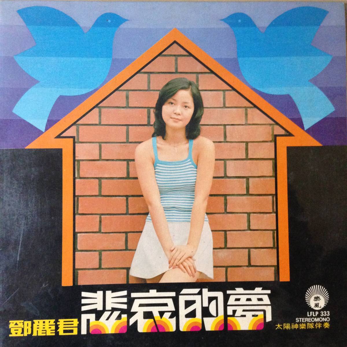 LP Teresa Teng「 鄧麗君 : 悲哀的夢 」テレサテン China 大御所 Pop 