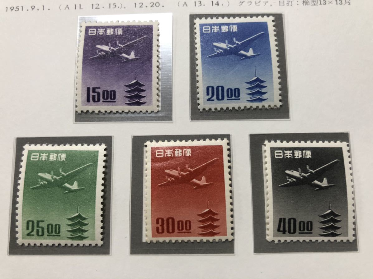 航空切手 立山航空 ◇希少◇日本切手 五重塔航空円単位5種 未使用